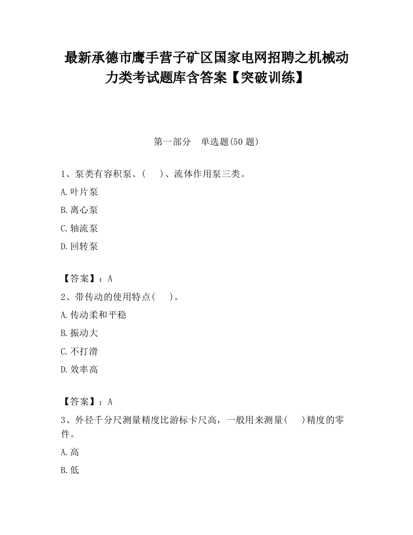 最新承德市鹰手营子矿区国家电网招聘之机械动力类考试题库含答案【突破训练】