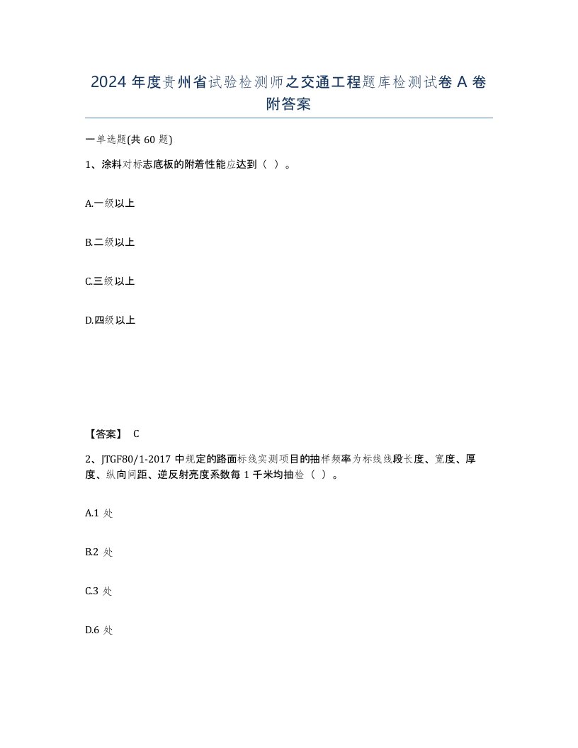 2024年度贵州省试验检测师之交通工程题库检测试卷A卷附答案