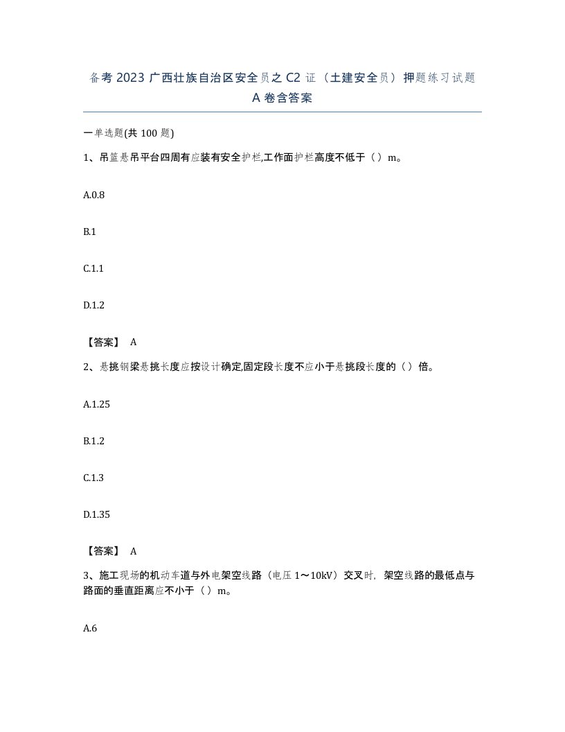 备考2023广西壮族自治区安全员之C2证土建安全员押题练习试题A卷含答案