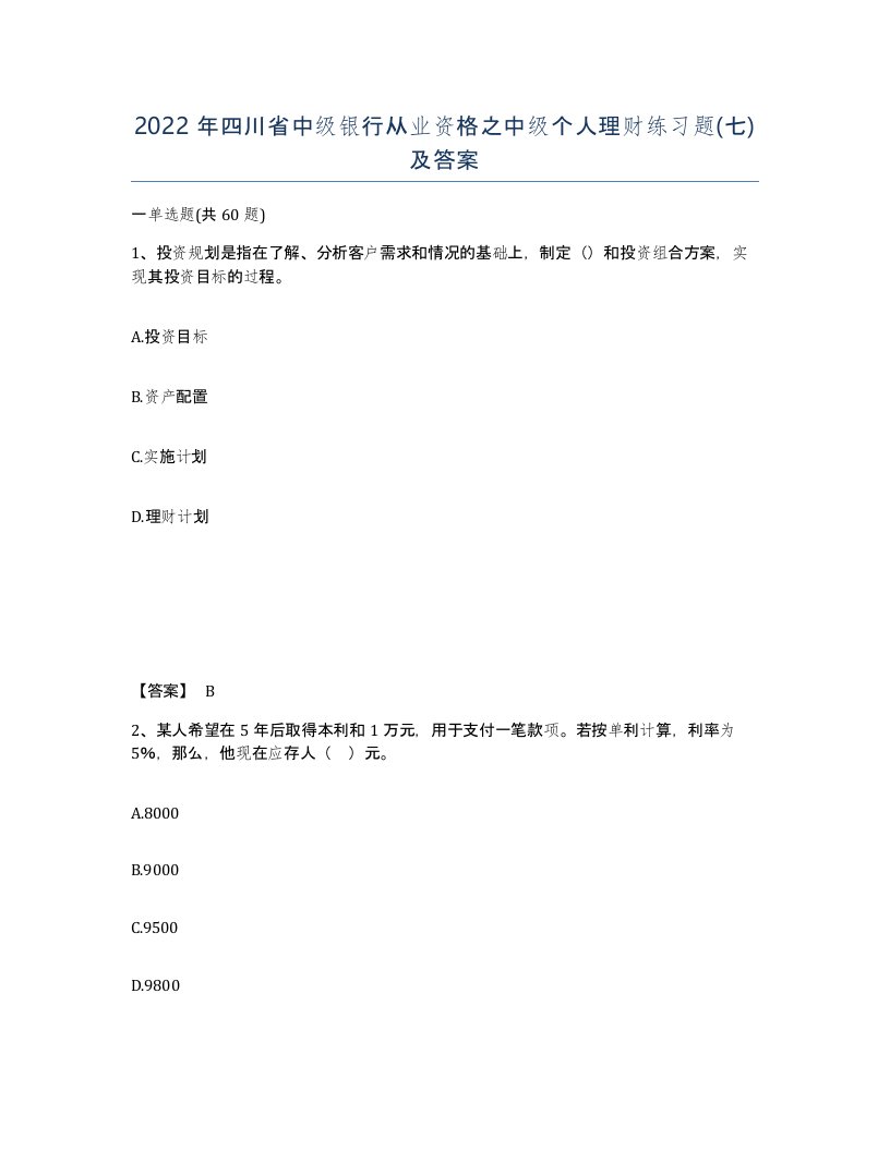 2022年四川省中级银行从业资格之中级个人理财练习题七及答案