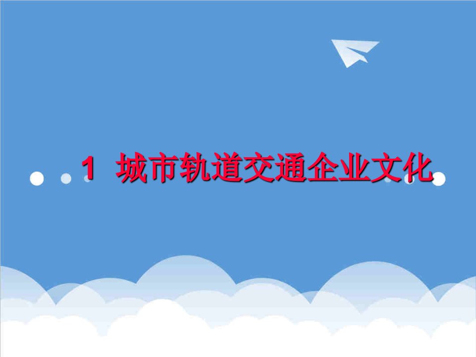 企业文化-1城市轨道交通企业文化