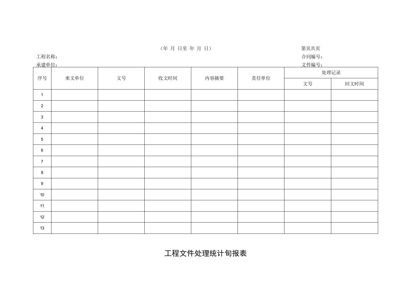 3工程文件处理统计旬报表