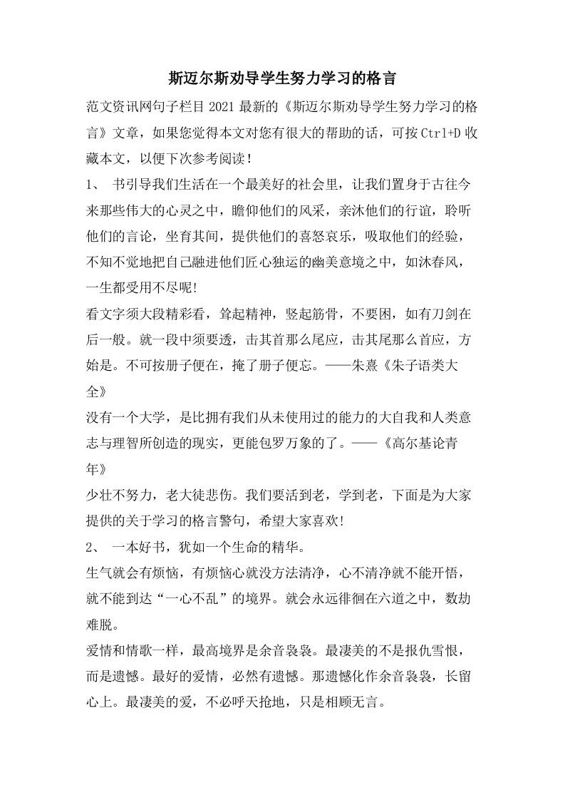 斯迈尔斯劝导学生努力学习的格言