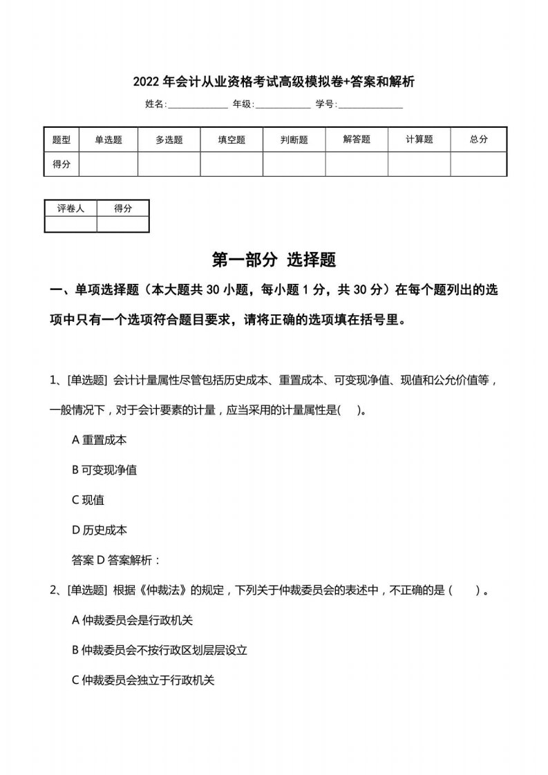 2022年会计从业资格考试高级模拟卷+答案和解析1