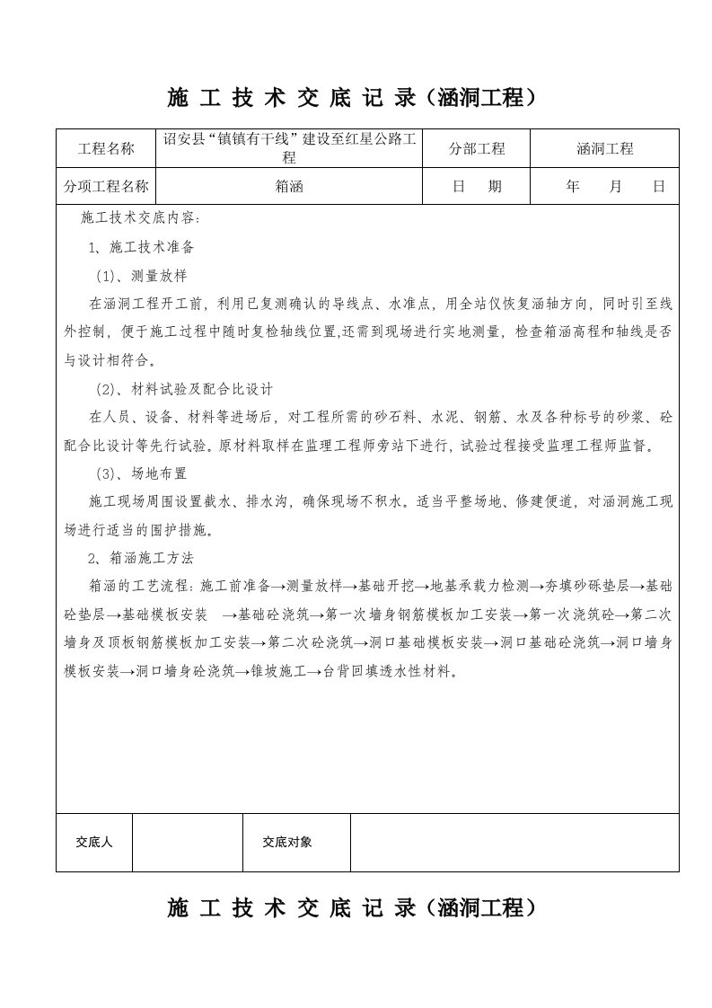 箱涵施工安全技术交底