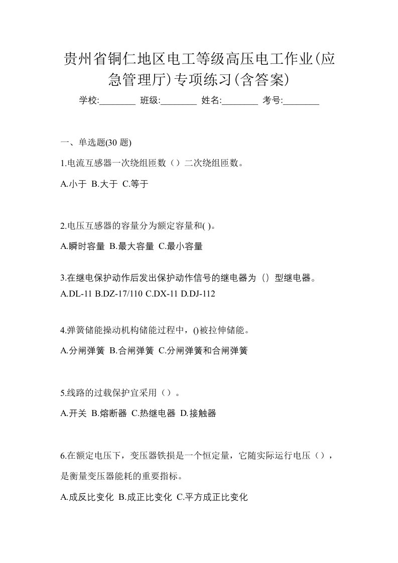 贵州省铜仁地区电工等级高压电工作业应急管理厅专项练习含答案