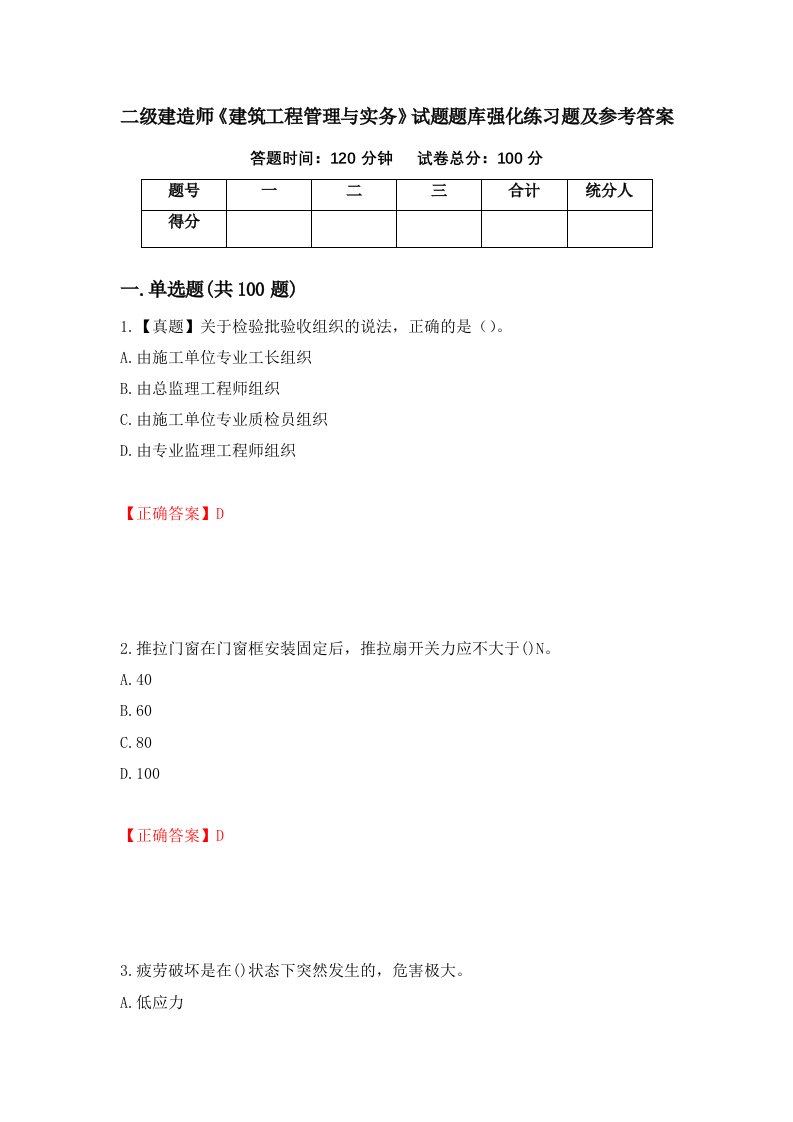 二级建造师建筑工程管理与实务试题题库强化练习题及参考答案第71次