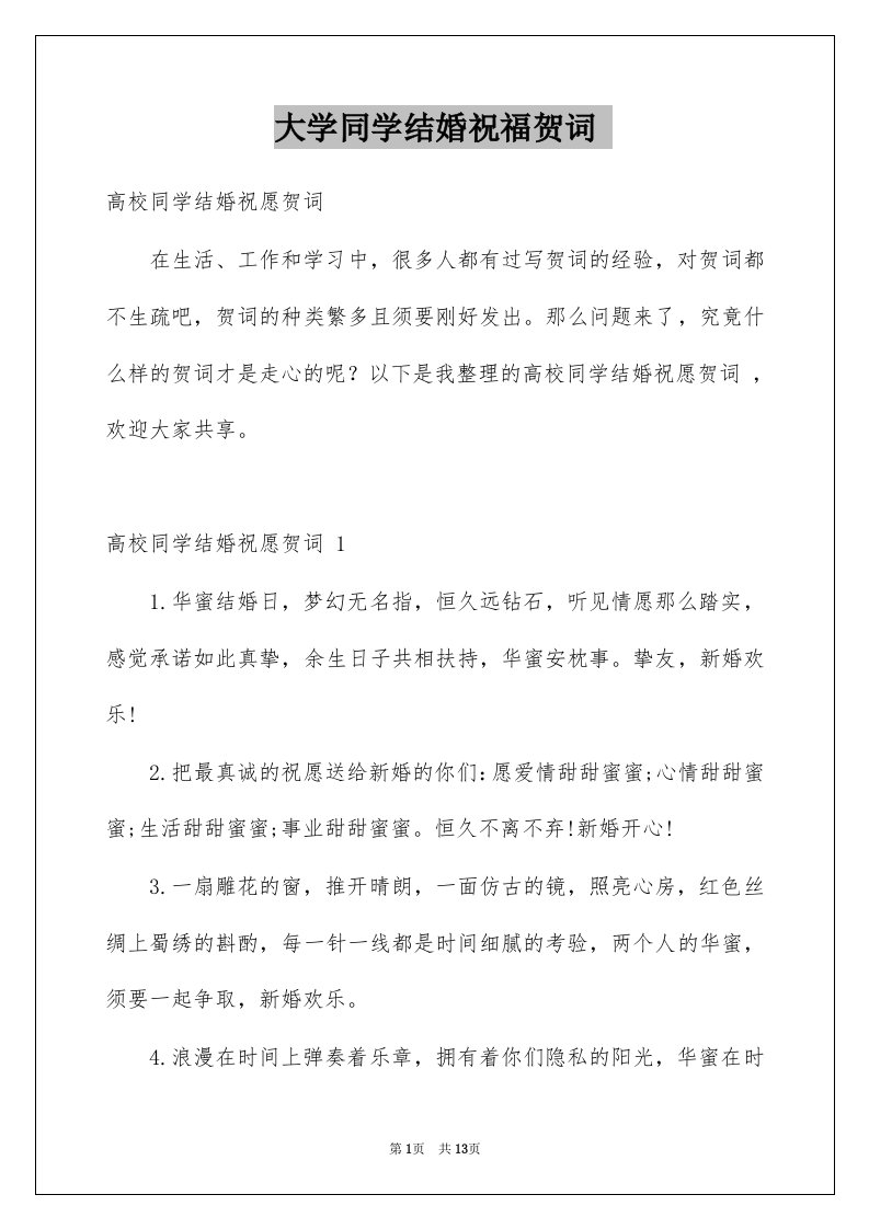 大学同学结婚祝福贺词