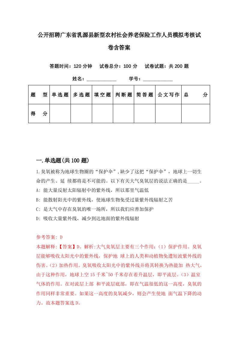 公开招聘广东省乳源县新型农村社会养老保险工作人员模拟考核试卷含答案4