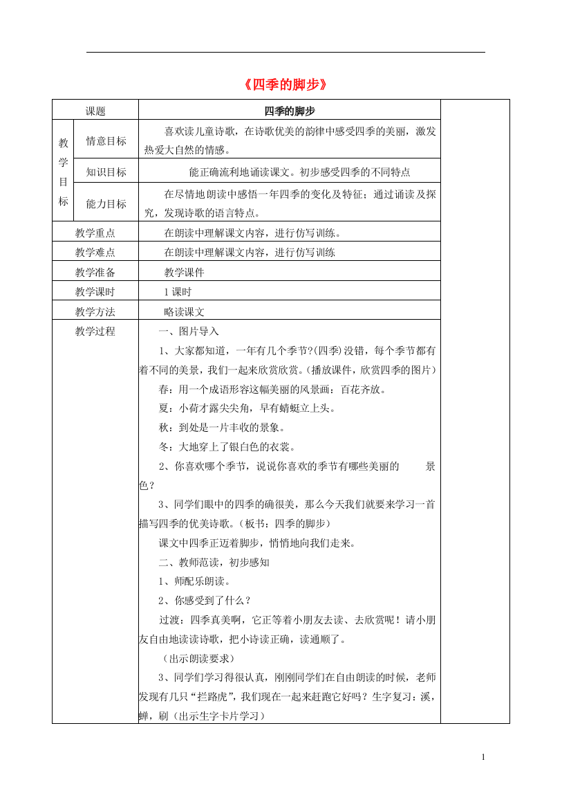 2014秋二年级语文上册《四季的脚步》教案