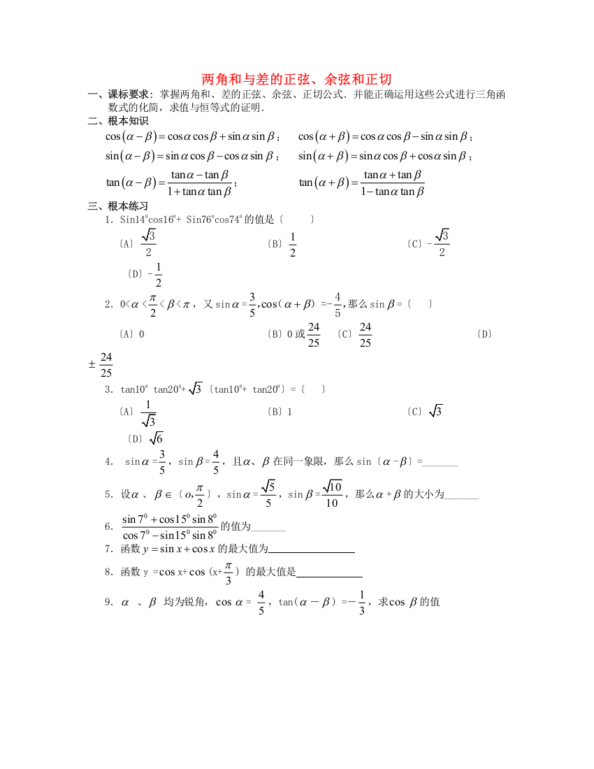 两角和与差的正弦、余弦和正切