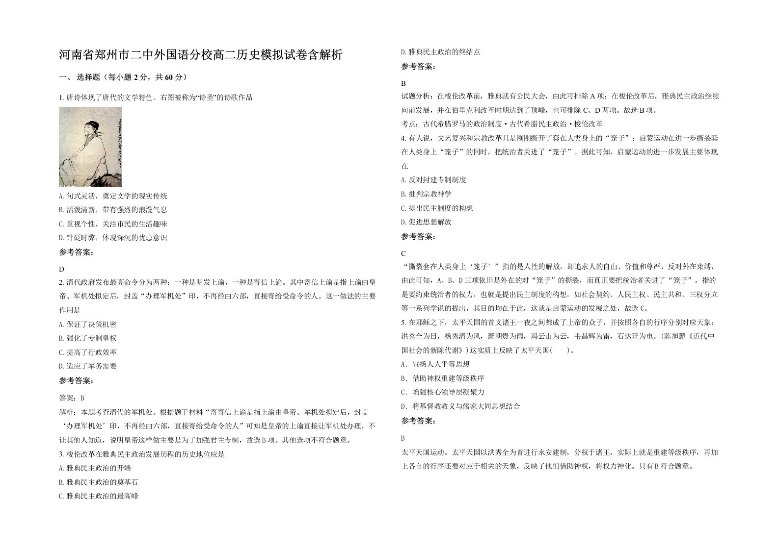 河南省郑州市二中外国语分校高二历史模拟试卷含解析