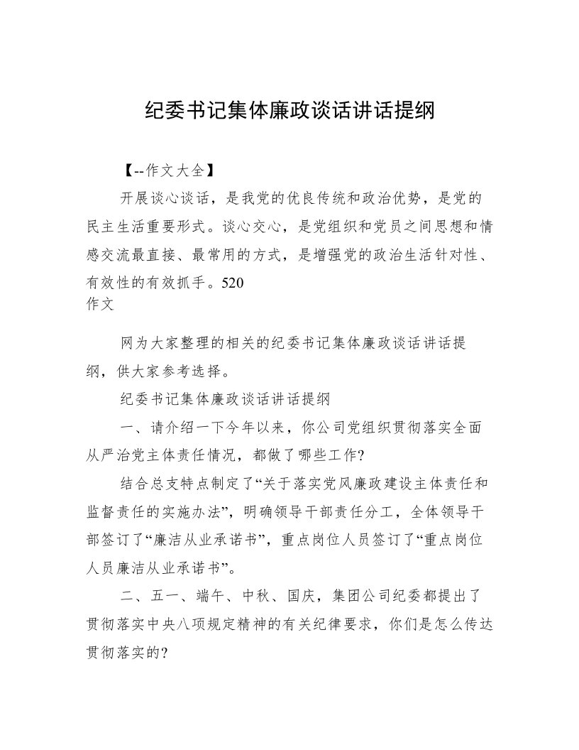 纪委书记集体廉政谈话讲话提纲