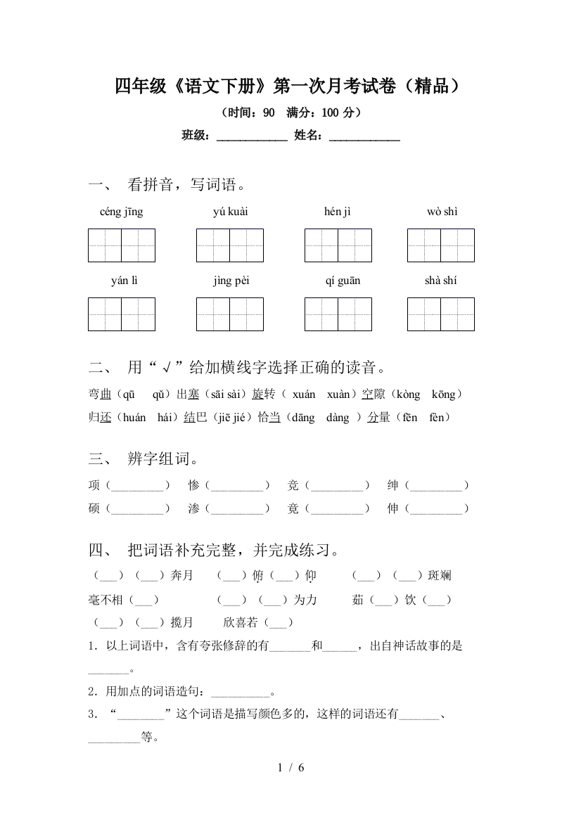 四年级《语文下册》第一次月考试卷(精品)