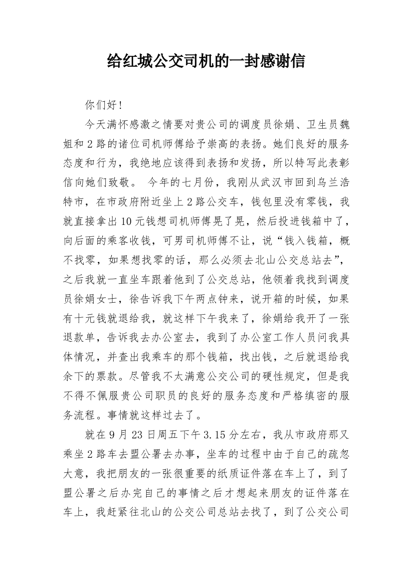 给红城公交司机的一封感谢信