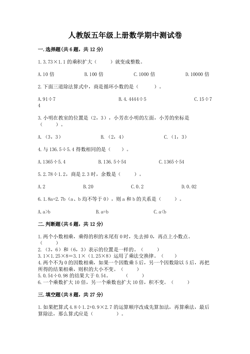 人教版五年级上册数学期中测试卷精品【突破训练】