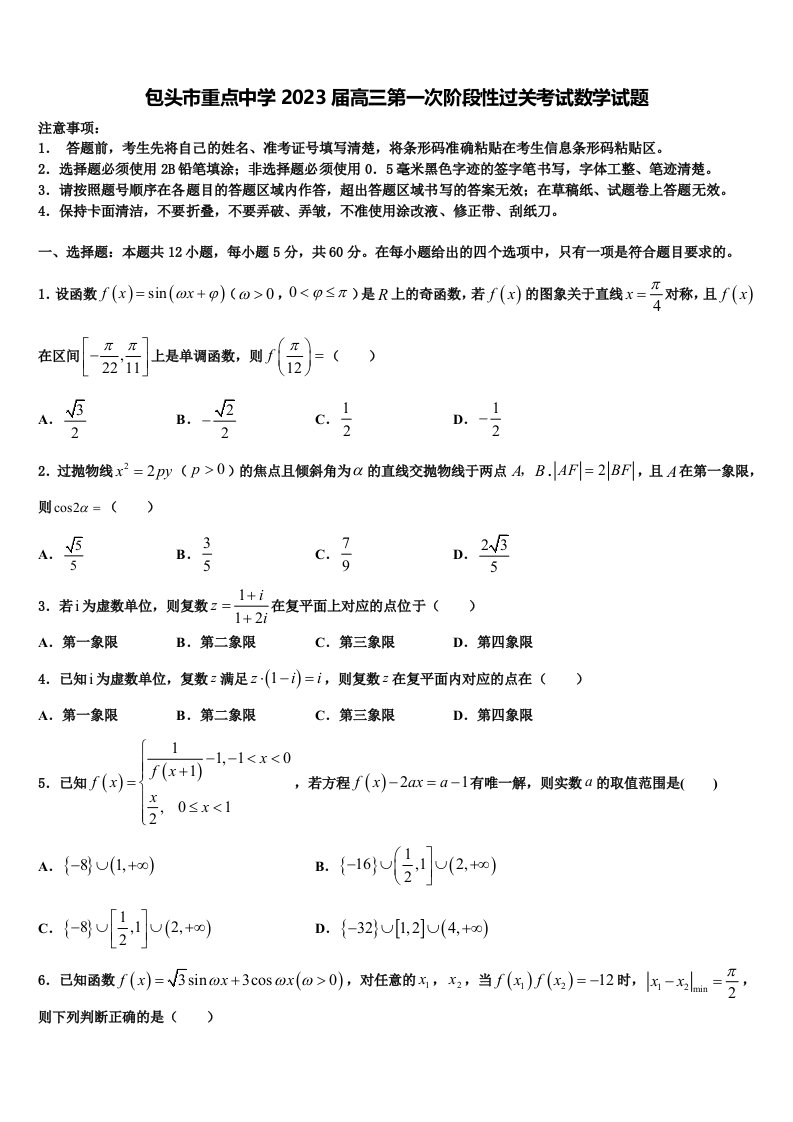 包头市重点中学2023届高三第一次阶段性过关考试数学试题含解析