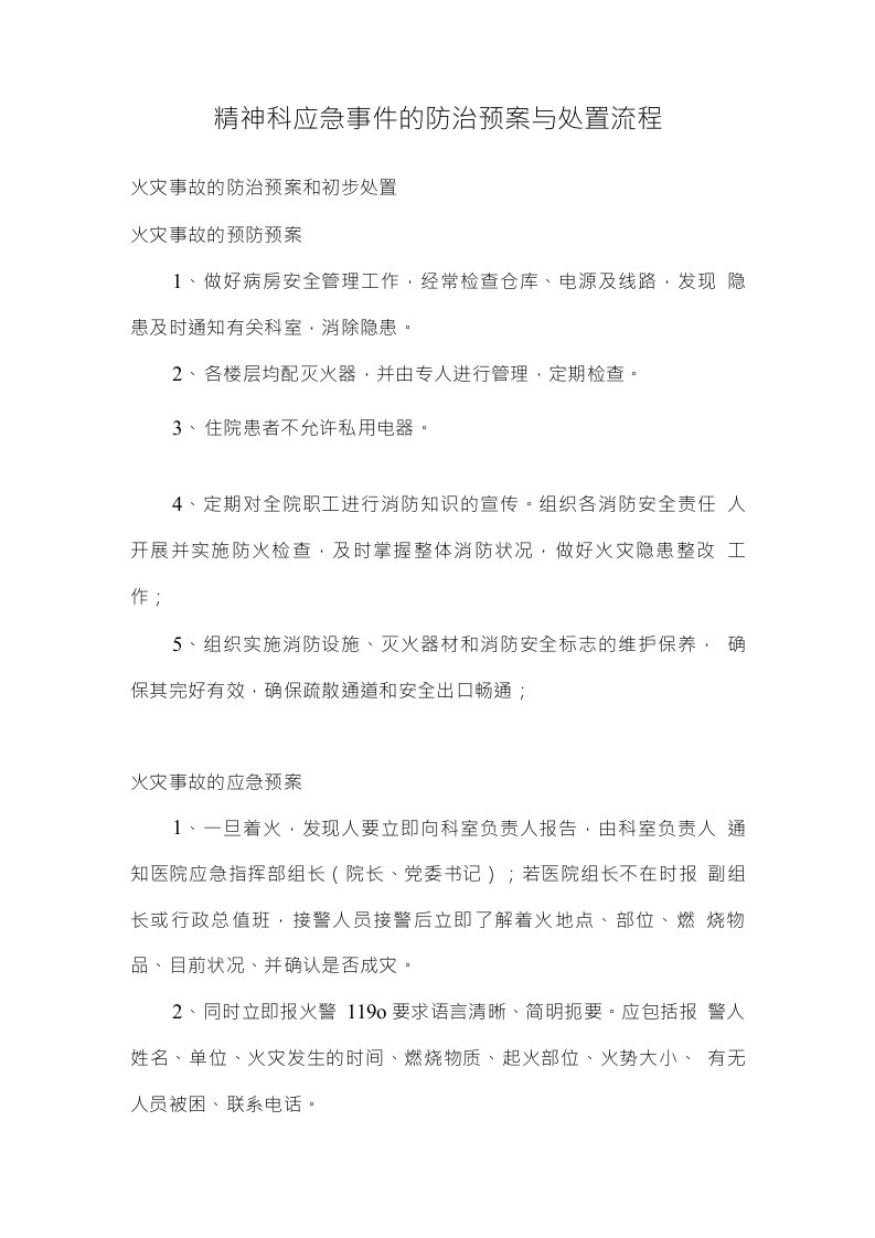 精神科应急事件的防治预案与处置流程