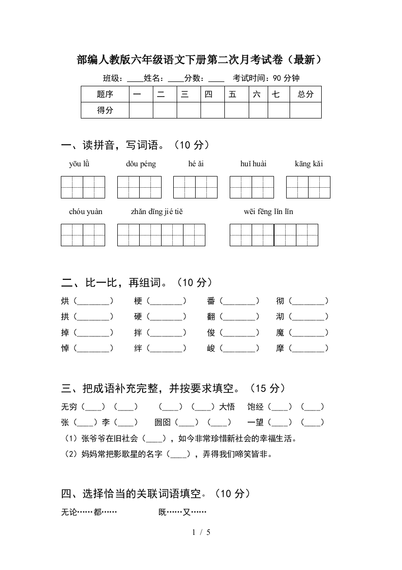 部编人教版六年级语文下册第二次月考试卷(最新)