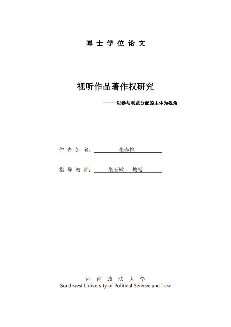 视听作品著作权的研究___以参和利益分配的主体为视角