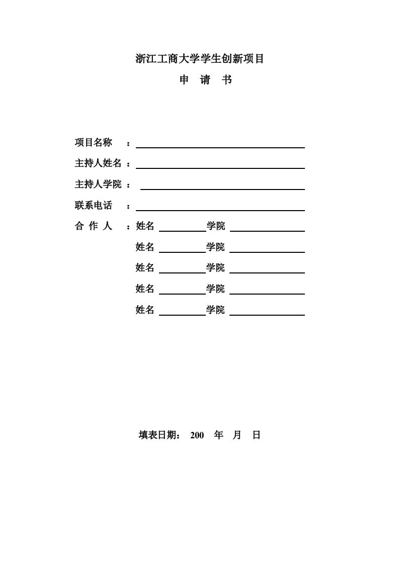 学生创新项目申请书