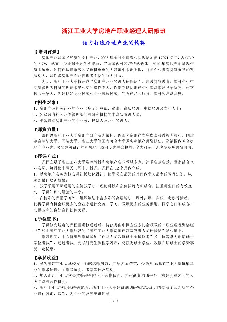 浙江工业大学房地产职业经理人研修班