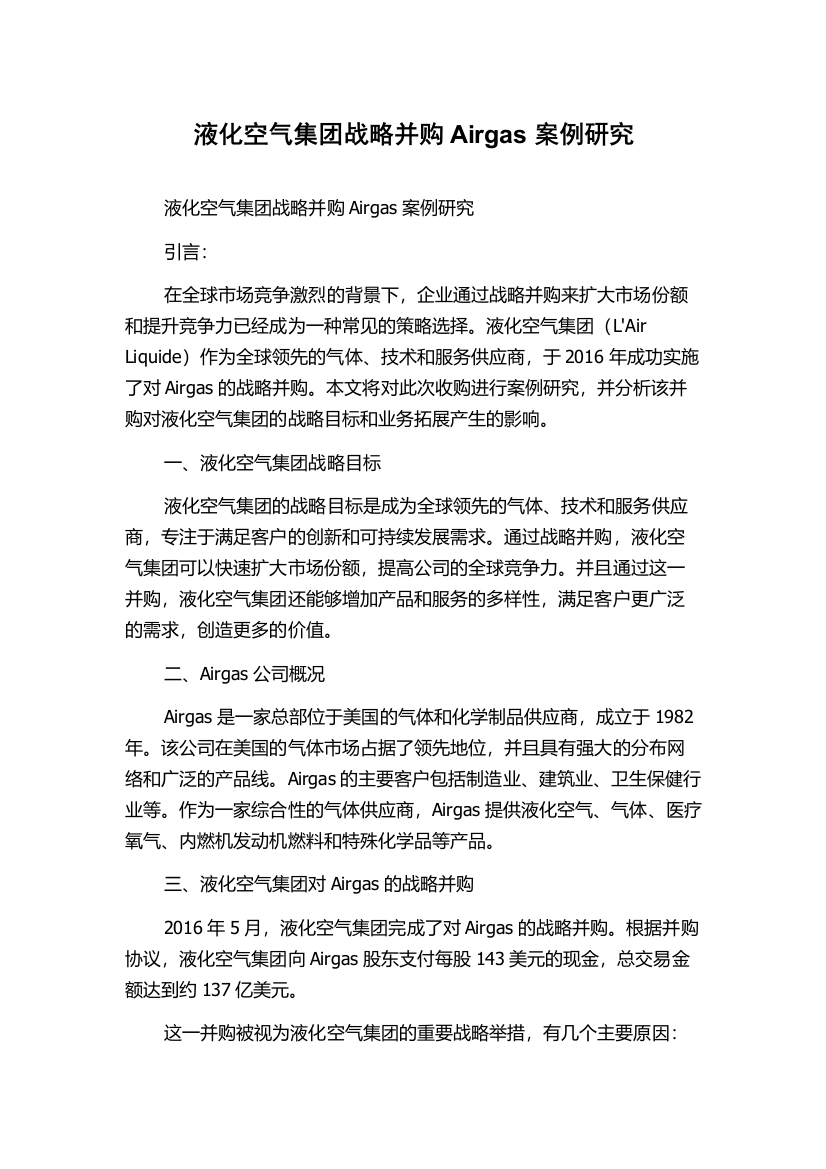 液化空气集团战略并购Airgas案例研究