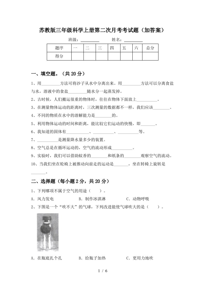 苏教版三年级科学上册第二次月考考试题加答案