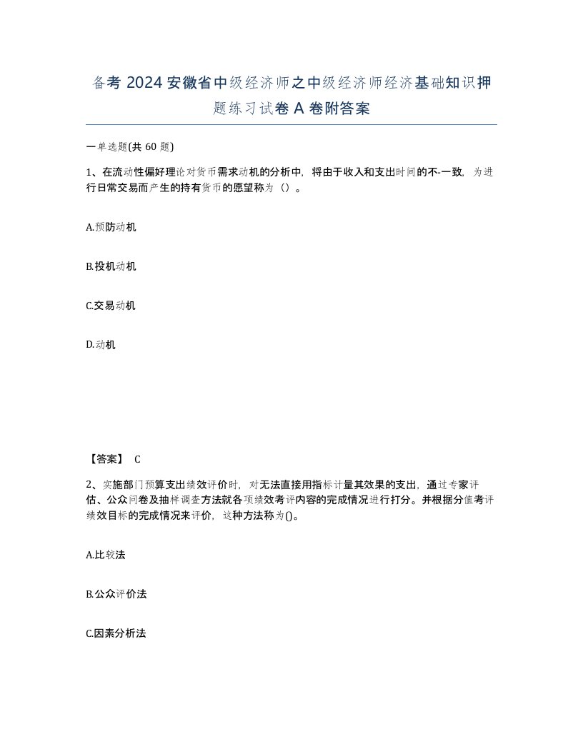 备考2024安徽省中级经济师之中级经济师经济基础知识押题练习试卷A卷附答案