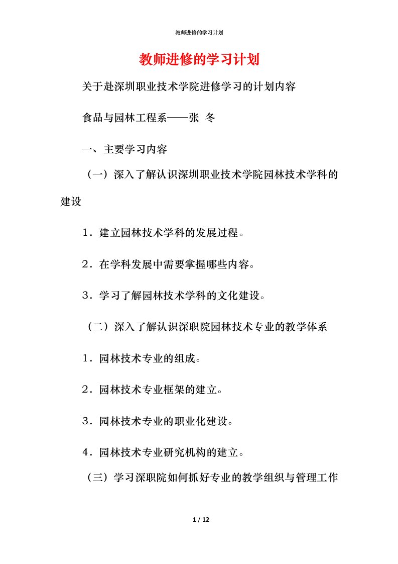 教师进修的学习计划