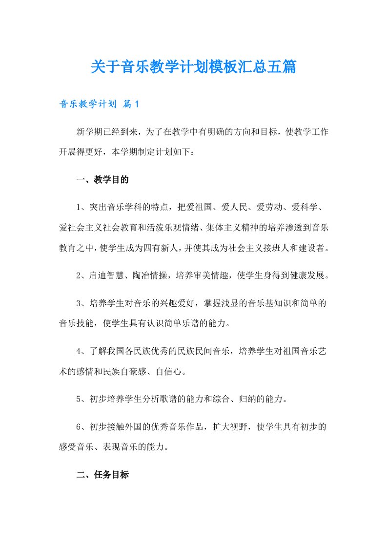 关于音乐教学计划模板汇总五篇