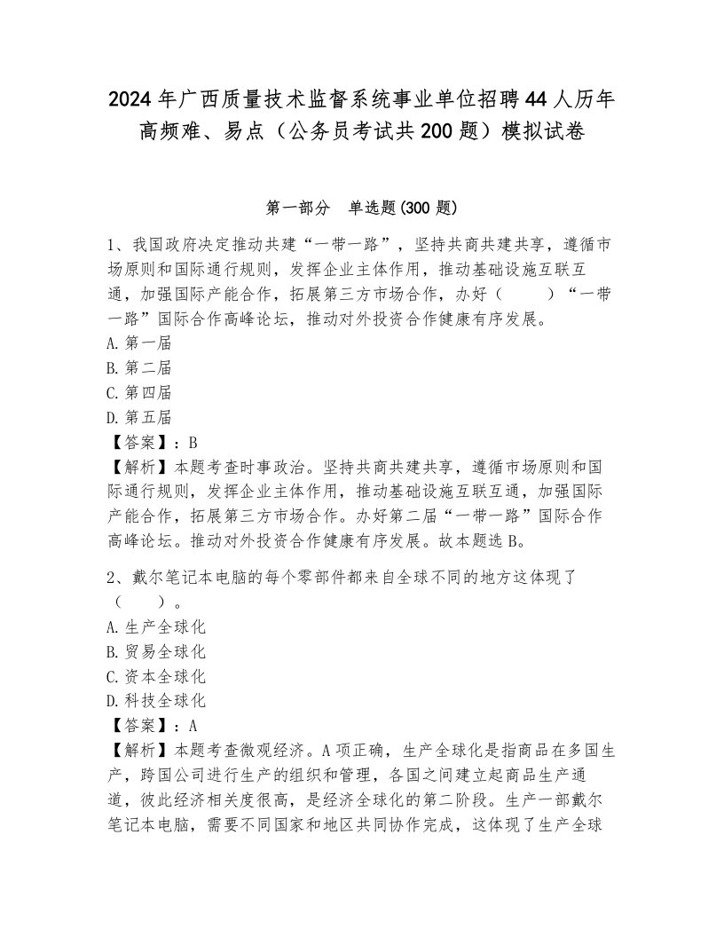 2024年广西质量技术监督系统事业单位招聘44人历年高频难、易点（公务员考试共200题）模拟试卷含答案（考试直接用）