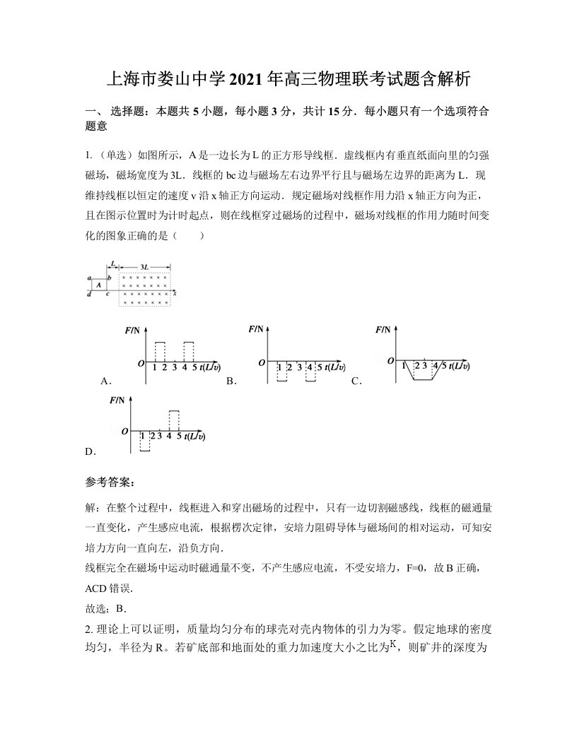 上海市娄山中学2021年高三物理联考试题含解析