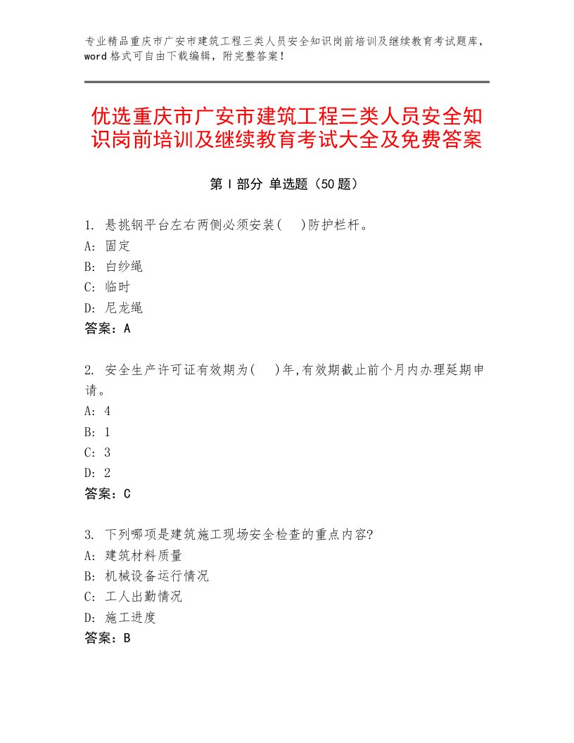 优选重庆市广安市建筑工程三类人员安全知识岗前培训及继续教育考试大全及免费答案