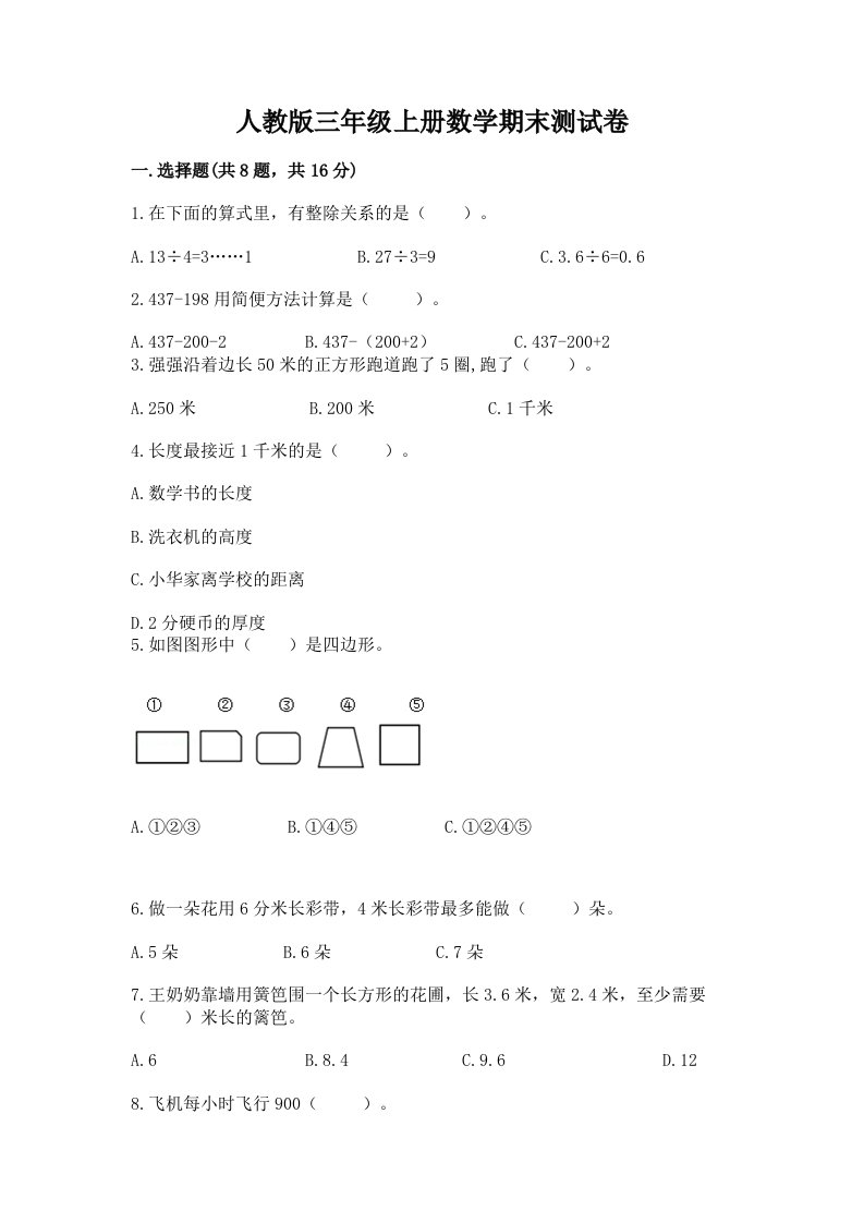 人教版三年级上册数学期末测试卷精品（各地真题）