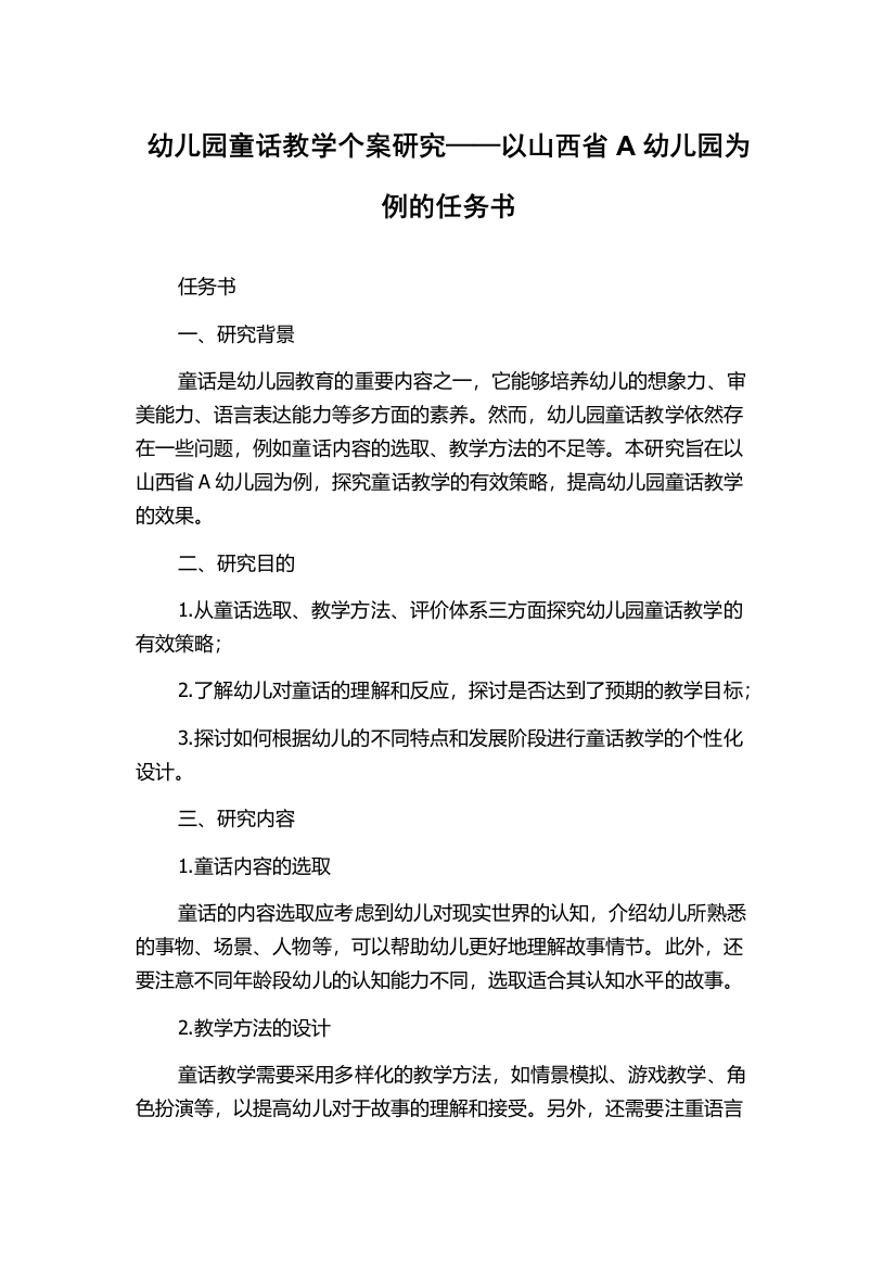 幼儿园童话教学个案研究——以山西省A幼儿园为例的任务书