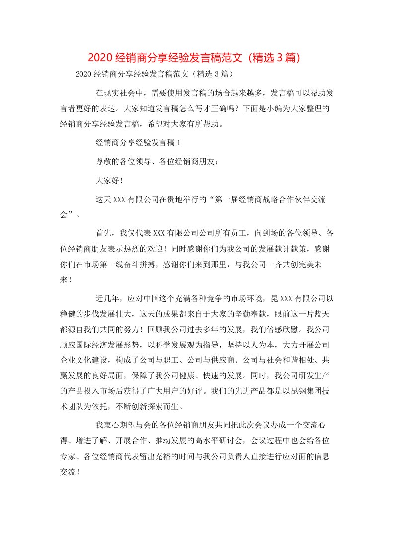 精选2020经销商分享经验发言稿范文精选3篇