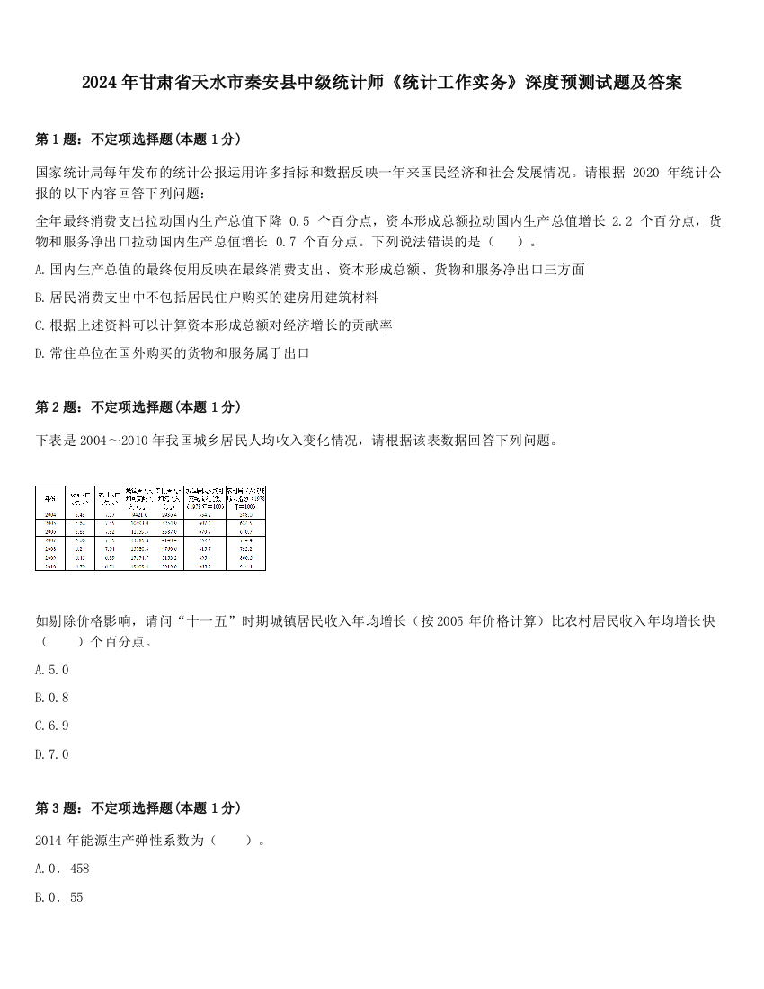 2024年甘肃省天水市秦安县中级统计师《统计工作实务》深度预测试题及答案