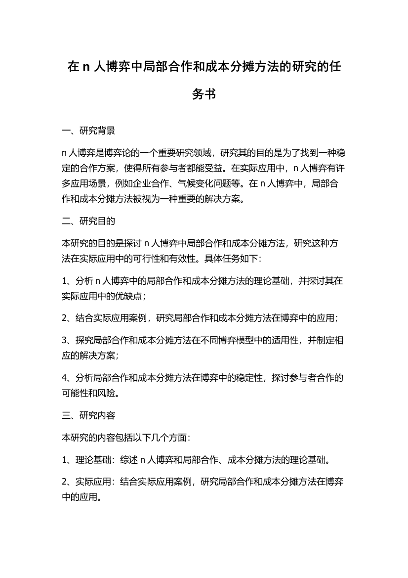 在n人博弈中局部合作和成本分摊方法的研究的任务书