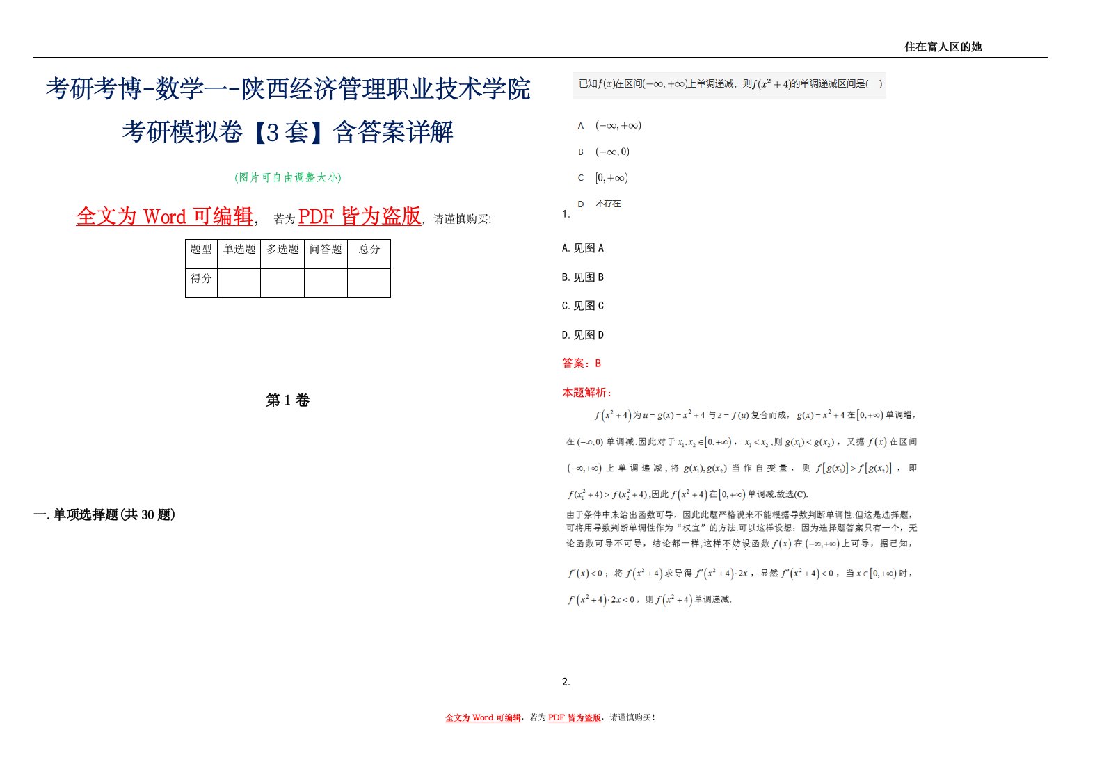 考研考博-数学一-陕西经济管理职业技术学院考研模拟卷1【3套】含答案详解