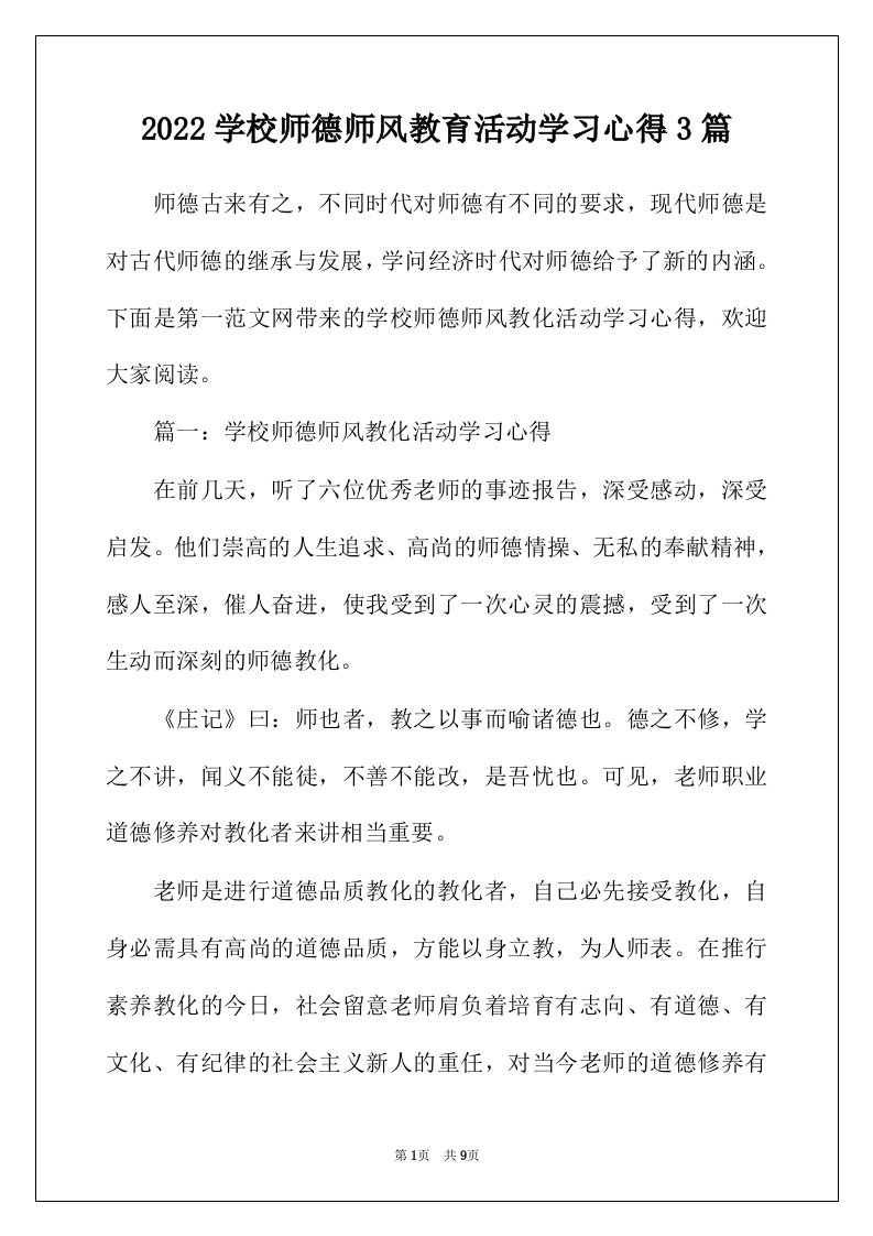 2022年学校师德师风教育活动学习心得3篇