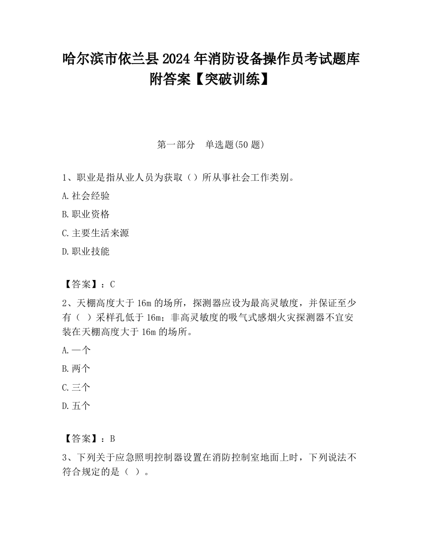 哈尔滨市依兰县2024年消防设备操作员考试题库附答案【突破训练】