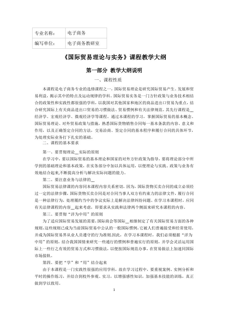 《国际贸易理论与实务》教学大纲(2)