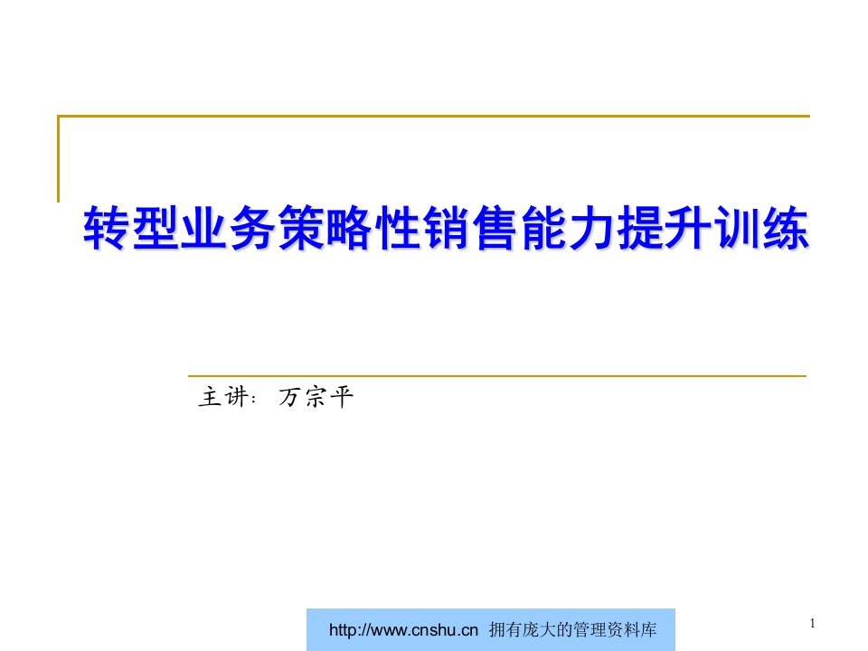 中国电信转型业务策略性销售能力提升训练