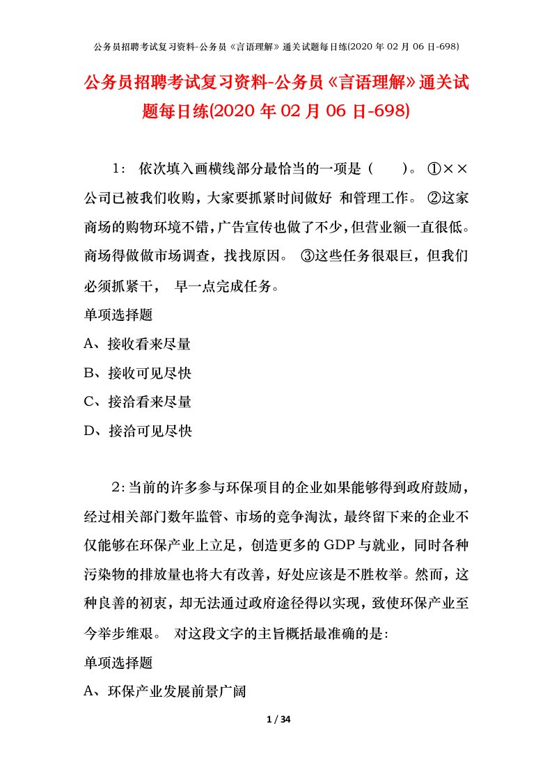 公务员招聘考试复习资料-公务员言语理解通关试题每日练2020年02月06日-698