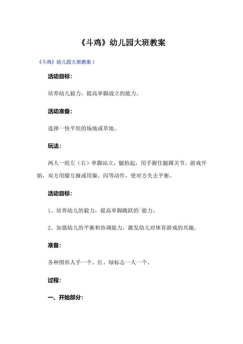 《斗鸡》幼儿园大班教案