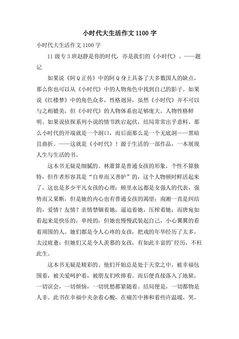 小时代大生活作文1100字