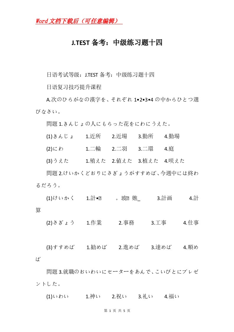 J.TEST备考中级练习题十四