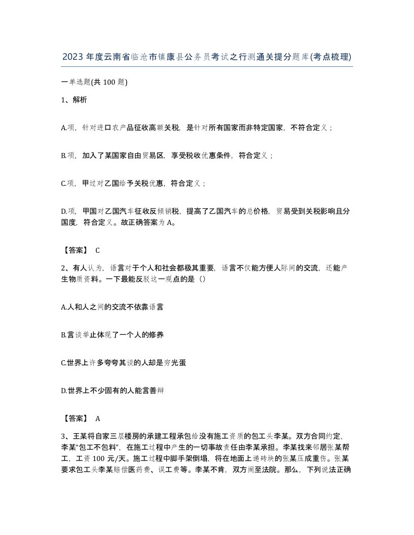 2023年度云南省临沧市镇康县公务员考试之行测通关提分题库考点梳理