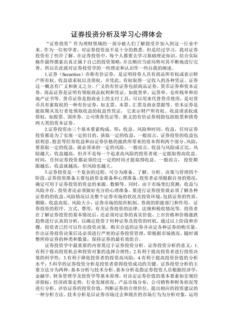 证券投资分析及学习心得体会